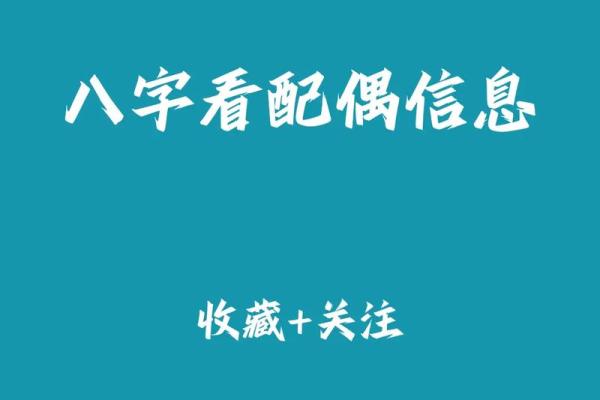 从八字命理分析配偶长相的奥秘