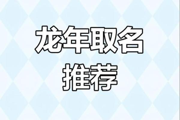 辰字起名的独特寓意与选择技巧