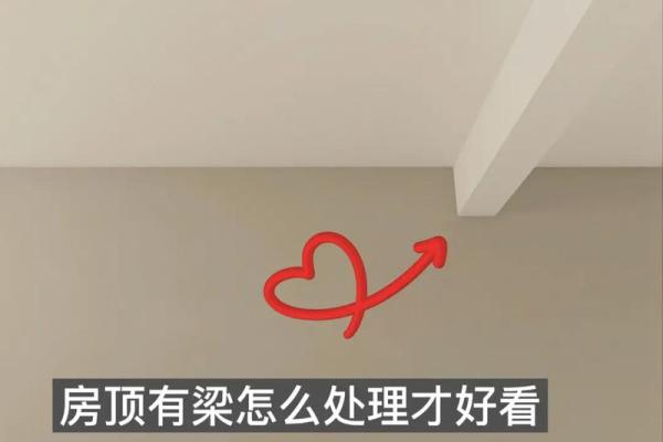 提升家居风水的秘诀 房顶设计与布置的关键要素