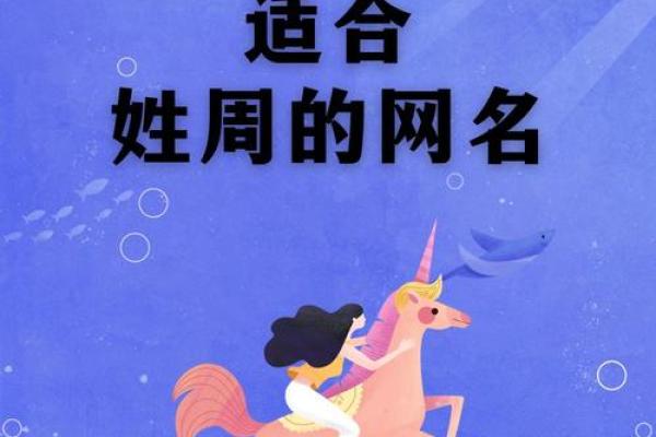 周姓起名推荐，经典与创新并存