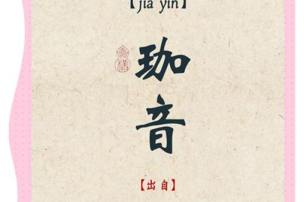 辰字在取名中的寓意与选择技巧解析
