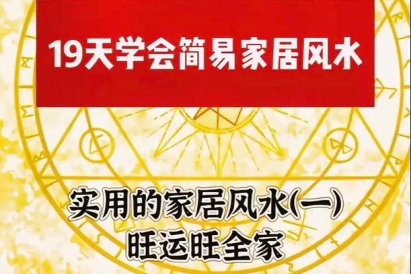 李居明的家居风水布局 如何改善家运与健康运势