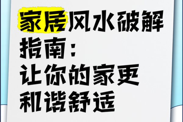 乡村家居风水小妙招，营造平和与安宁的生活空间