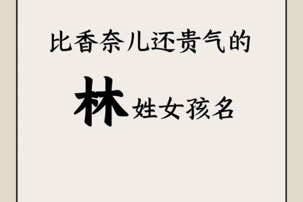 林字在姓名中的文化象征与吉祥含义