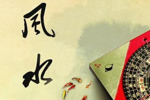 探索家居风水学：让你的家成为好运之源