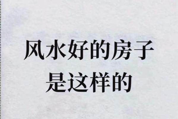 探索家居风水学：让你的家成为好运之源