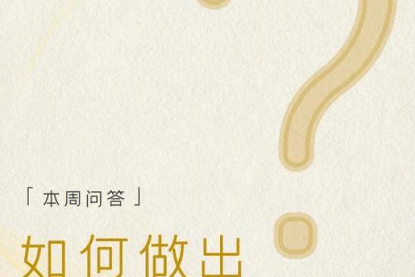 每日命理指南：如何利用今日的能量做出明智决策