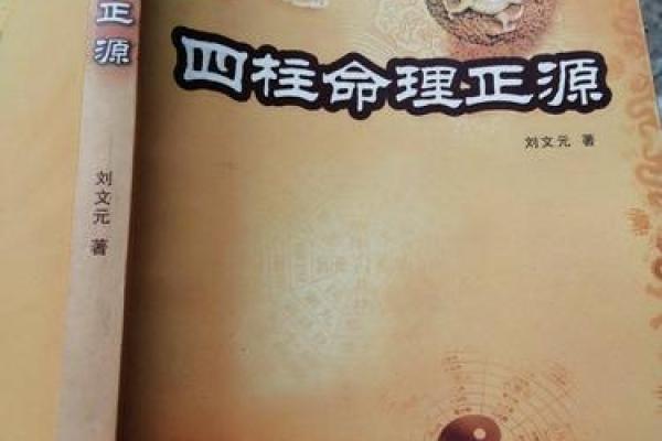 揭秘刘文元四柱命理正源与个人运势的关系