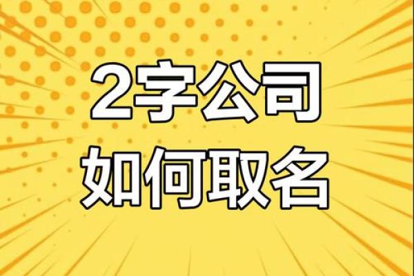 如何为公司起个四字名字提升品牌价值