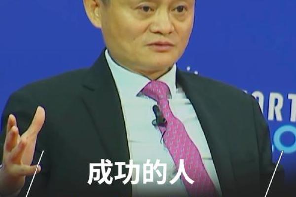 马云命理揭秘：成功背后的命运密码
