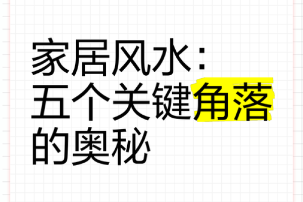 家居布置不当可能破坏风水的关键因素