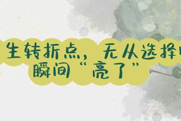 李健命理学：揭开命运之谜，探索人生转折点