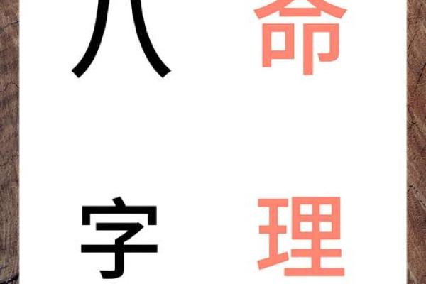 命理八字分析：揭示个人命运与性格的深层奥秘