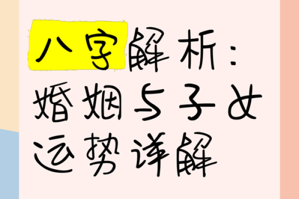 命理对子女运势的影响与破解方法