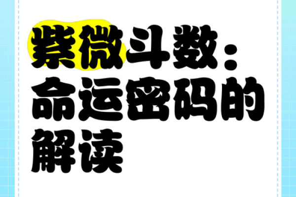 命理奥秘与深层解读：揭开命运密码的关键