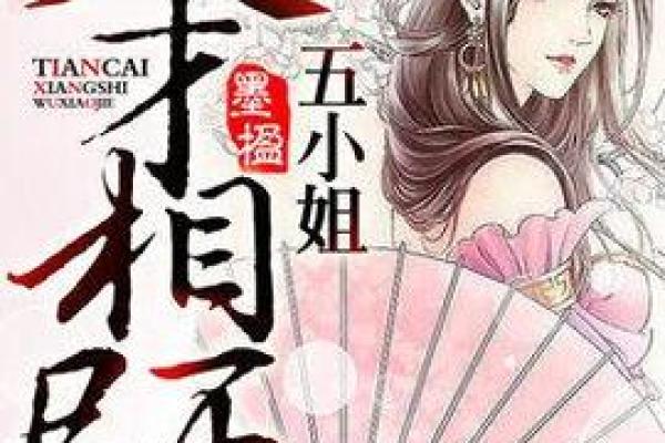 命理节目的神秘魅力与现代生活的结合