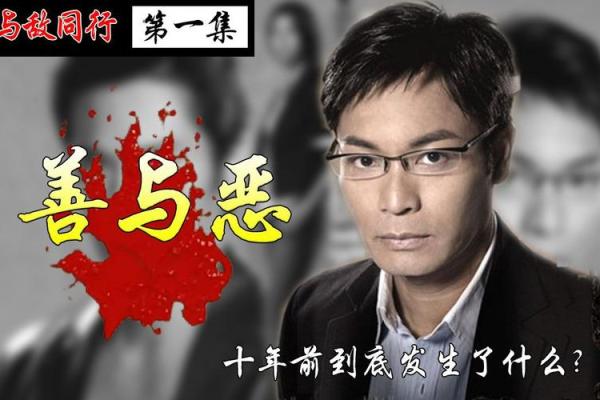 恶面善心