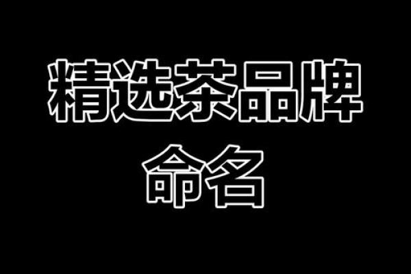 茶叶公司名字创意，打造与众不同的品牌印象