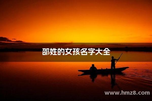 邵姓男孩取名指南：为孩子选个独特的名字