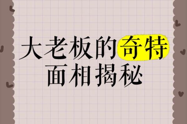 商业大佬面相揭秘：财气逼人，运势亨通！