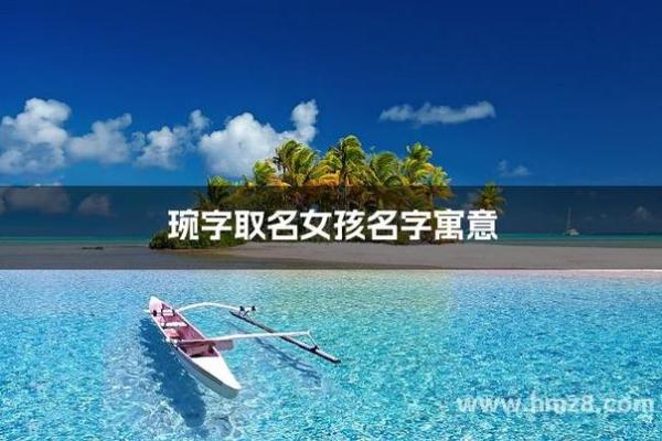 带琬的名字寓意解析与起名技巧