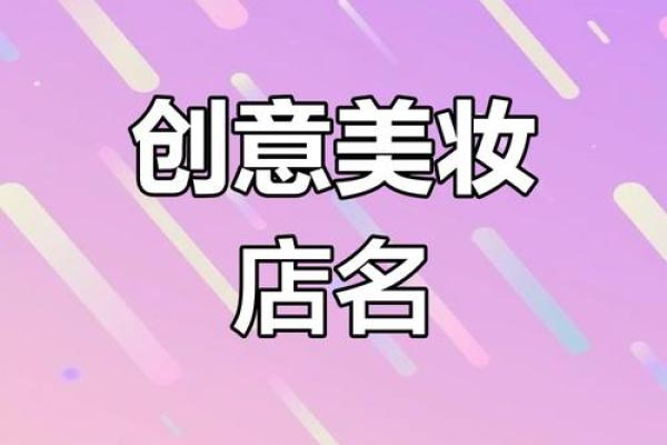 如何为你的美妆室取个吸引眼球的名字