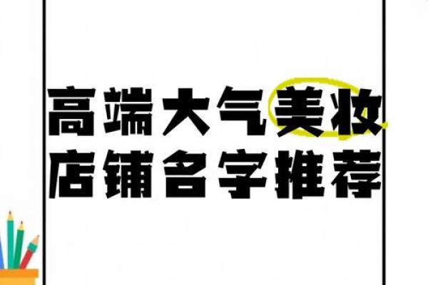如何为你的美妆室取个吸引眼球的名字