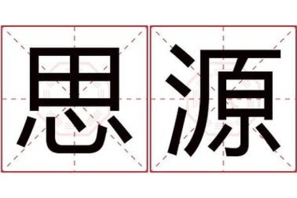 硕硕名字的深层含义与寓意解析