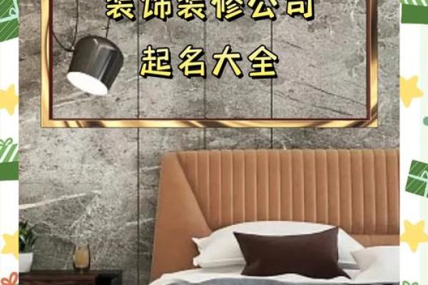 打造独特品牌形象：金字旁装饰公司名字推荐