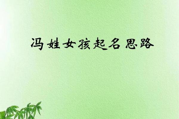 给冯姓宝宝取名字的技巧与注意事项