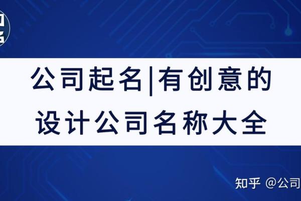 涂科公司起名策略与创意探索