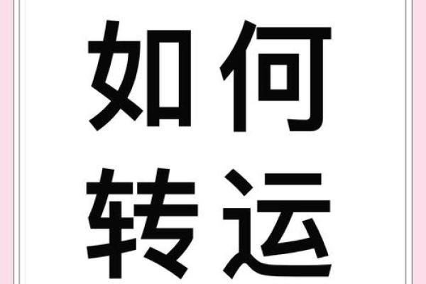 五大风水妙招，助你告别霉运迎好运