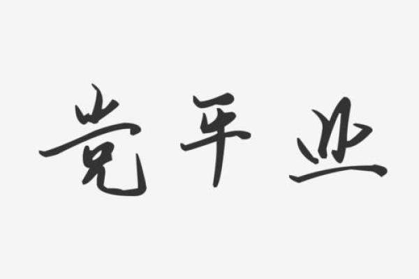 名字取业字：经典与现代交融的艺术