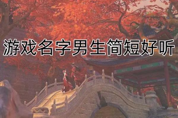 打造独特世界：最具创意的游戏名字推荐
