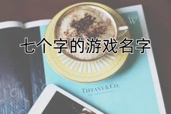 打造独特世界：最具创意的游戏名字推荐
