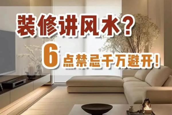 家居风水宝典：揭秘家居布局的奥秘！