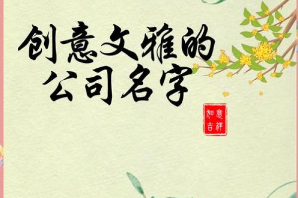 创意公司命名技巧与灵感集结，助力品牌脱颖而出
