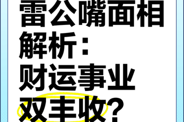 薄唇面相：财运亨通的秘密解码