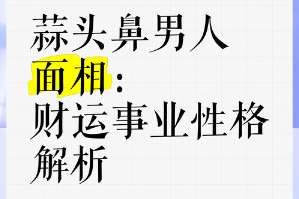 鼻梁面相饱满，运势亨通，富贵荣华！