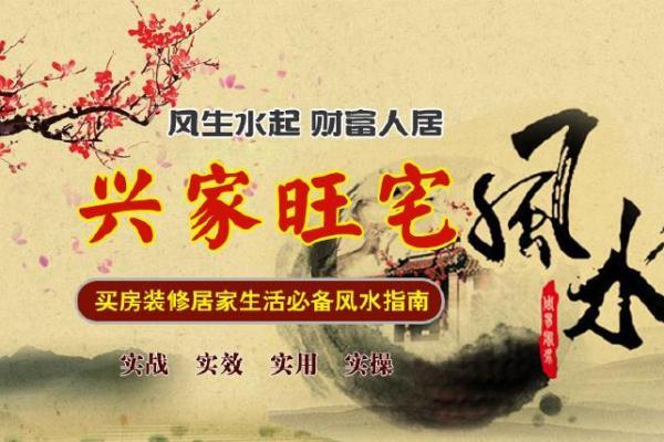 石嘴山家居风水秘籍：打造旺宅必备指南