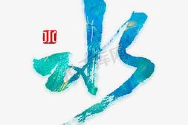 水字元素在公司名称中的应用与创意启发
