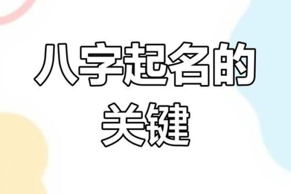 通过八字看命运：为宝宝起个合适的名字