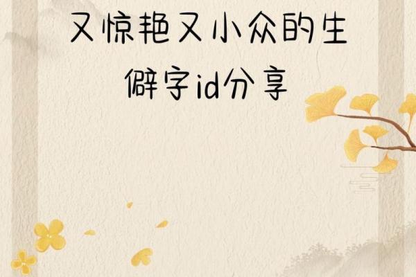 冷僻字在公司命名中的独特魅力与应用技巧