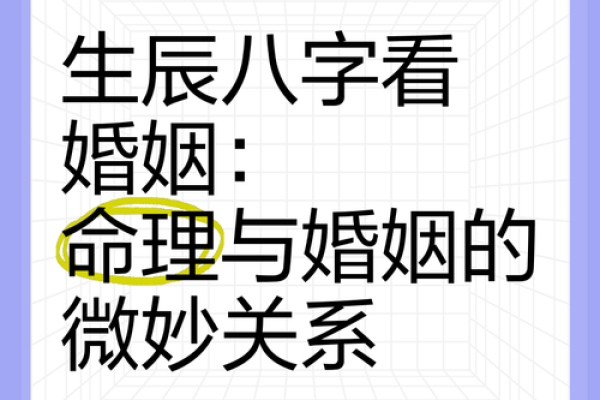 揭开生辰八字中的婚姻密码