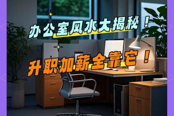 办公室风水秘籍：轻松提升工作效率