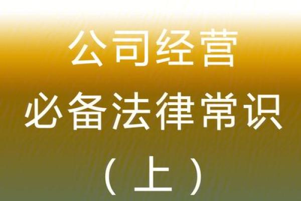 如何确保公司起名合法化避免法律风险