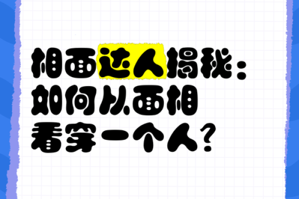 揭秘：背后藏着的面相秘密，一眼看穿命运走向！