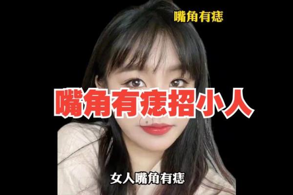 嘴边痣显福：女子面相的神秘魅力
