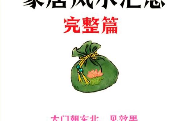 家居风水方位秘籍，助你打造健康和谐家园