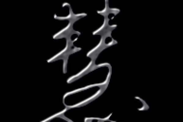 名字中的慧：探寻寓意深刻的命名艺朿